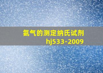 氨气的测定纳氏试剂 hj533-2009